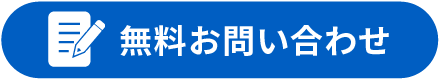 無料お問い合わせ