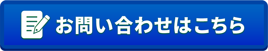 無料お問い合わせ