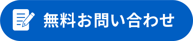 無料お問い合わせ